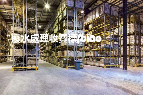 “廢水處理收費標(biāo)準(zhǔn)合理通明，助力綠色環(huán)保事業(yè)蓬勃進展”